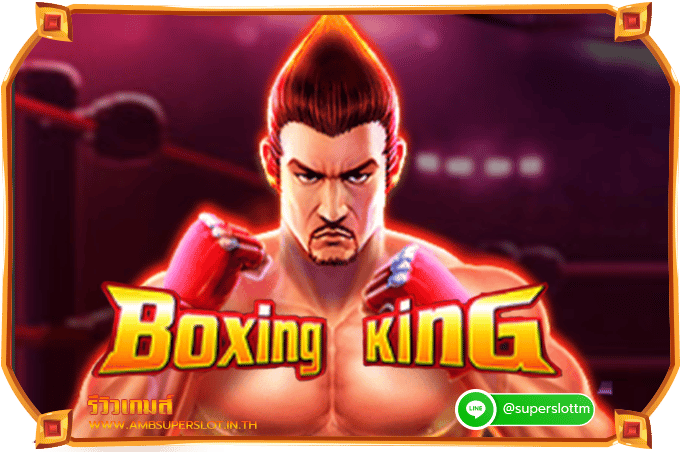 รีวิวเกมสล็อต Boxing king