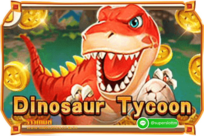 รีวิวเกมสล็อต Dinosaur Tycoon