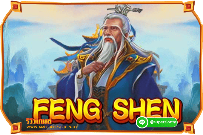 รีวิวเกมสล็อต Feng Shen เฟิงเฉิน