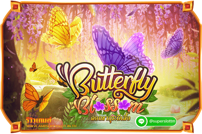 รีวิวเกมสล็อต Butterfly Blossom