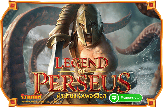 รีวิวิเกม Legend of Perseus