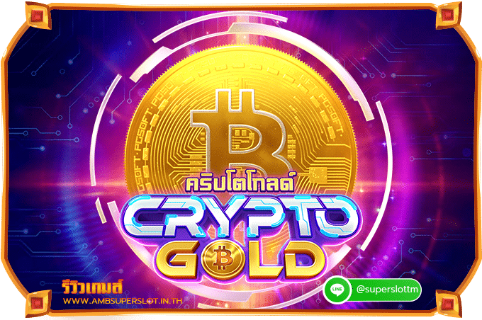 รีวิวเกมสล็อต Crypto Gold คริปโตทองคำ