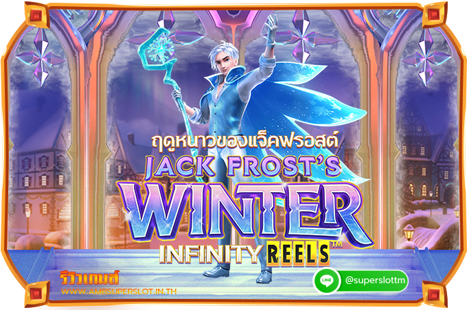 รีวิวเกมสล็อต Jack Frost’s Winter