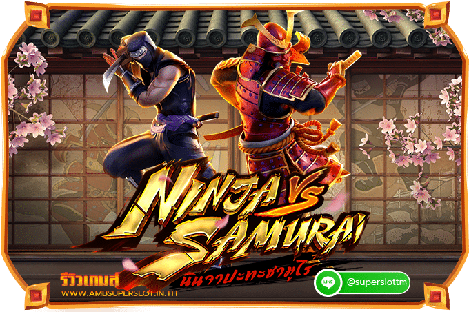 รีวิวเกมสล็อต Ninja vs Samurai (นินจา ปะทะ ซามูไร)