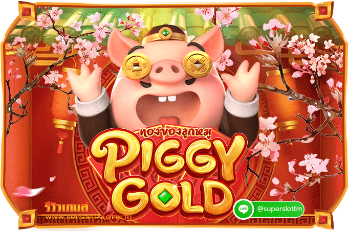 รีวิวเกมสล็อต Piggy Gold ทองของลูกหมู