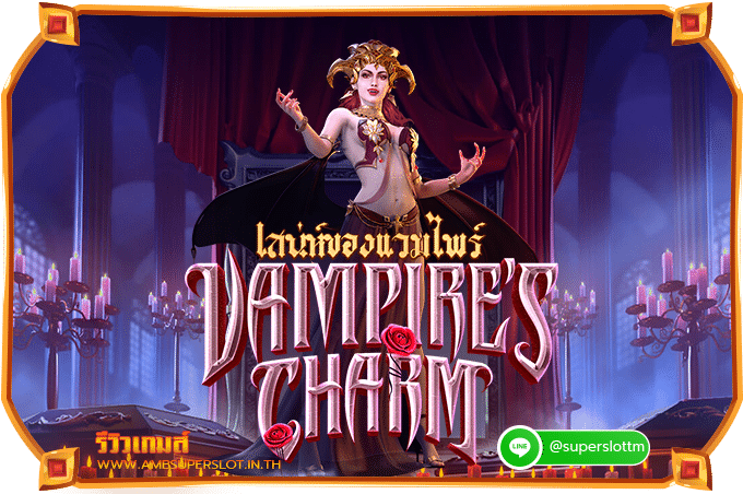 รีวิวเกมสล็อต Vampire’s Charm เสน่ห์แวมไพร์