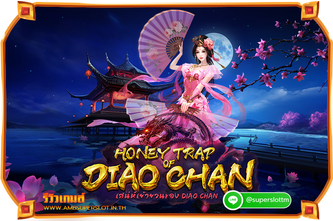 รีวิวเกมสล็อต Honey Trap of Diao Chan
