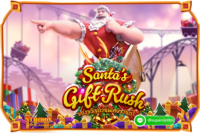 รีวิวเกมสล็อต Santa’s Gift Rush