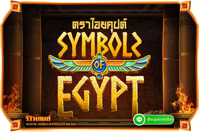 รีวิวเกมสล็อต Symbols of Egypt