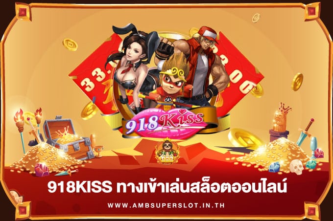 918-KISS-ทางเข้าเล่นสล็อตออนไลน์